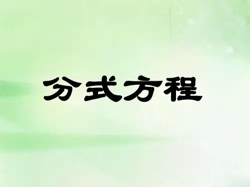 2020年浙教版七年级数学下册_5.5《分式方程》 课件
