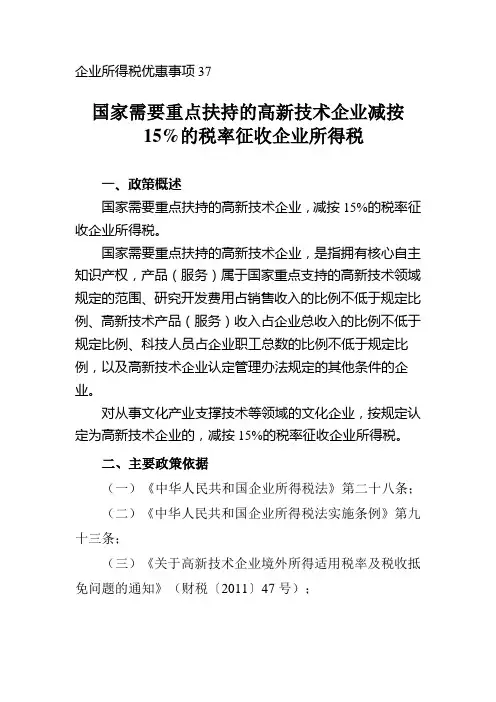 国家需要重点扶持的高新技术企业减按15%的税率征收企业所得税
