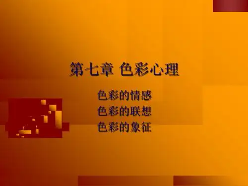 包装印刷包装色彩学培训课件(PPT 110页)