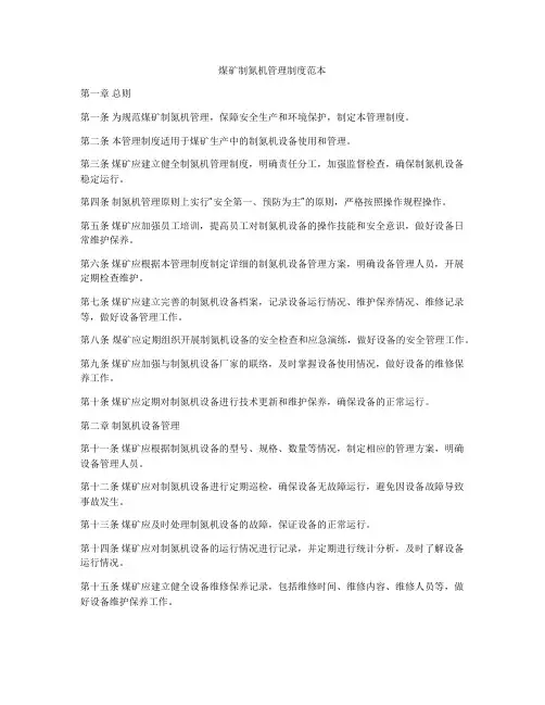 煤矿制氮机管理制度范本