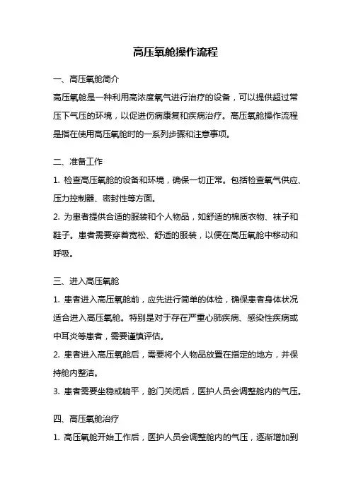 高压氧舱操作流程