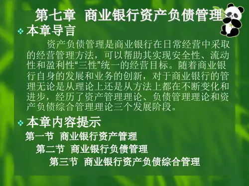 商业银行经营管理0708商业银行资产负债管理