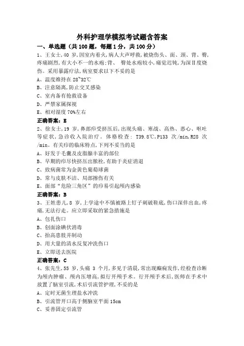 外科护理学模拟考试题含答案