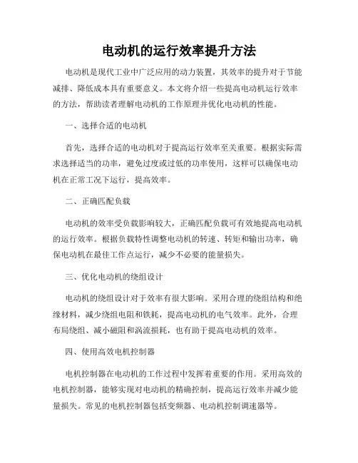 电动机的运行效率提升方法