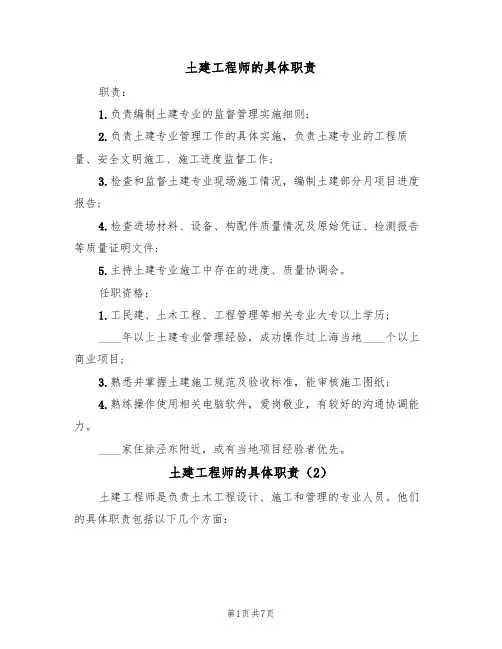 土建工程师的具体职责（5篇）