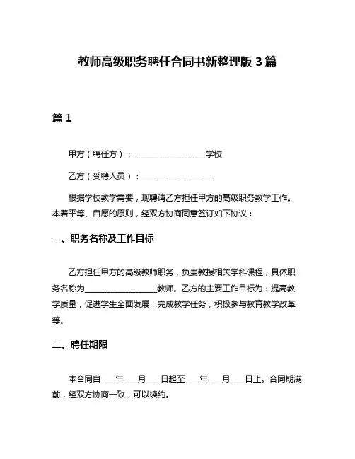 教师高级职务聘任合同书新整理版3篇