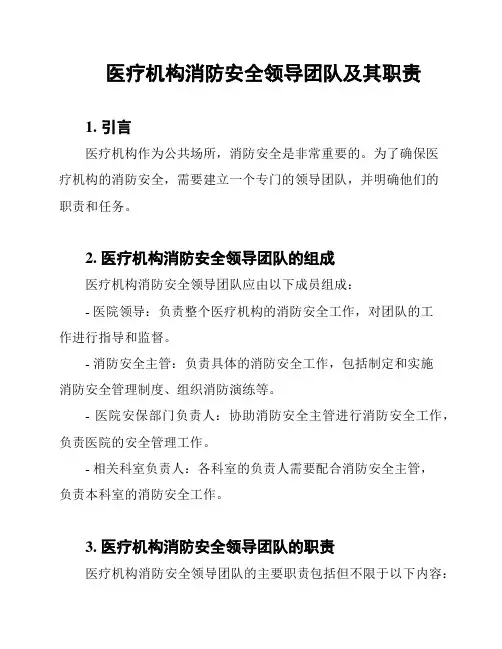 医疗机构消防安全领导团队及其职责