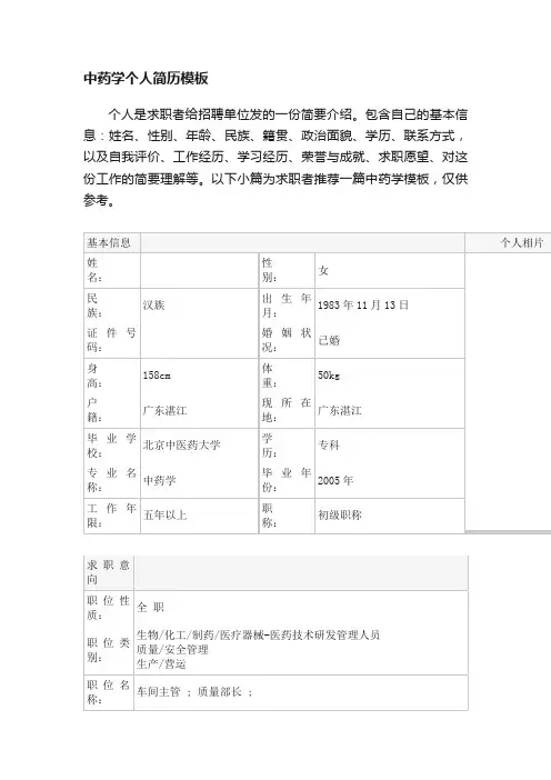中药学个人简历模板