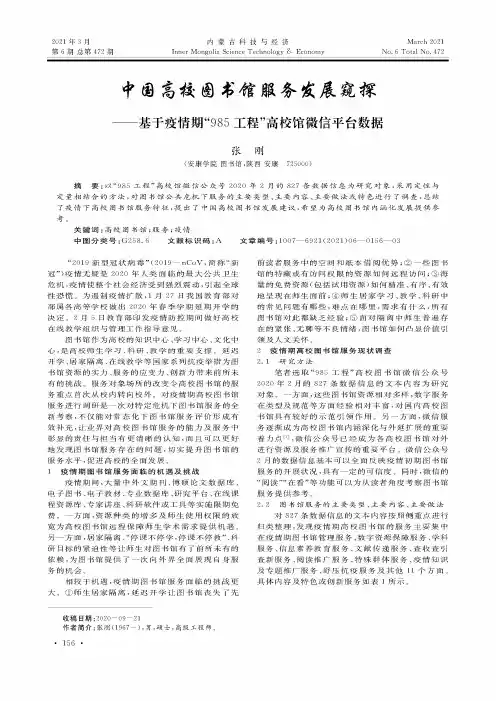 中国高校图书馆服务发展窥探——基于疫情期“985工程”高校馆微信平台数据