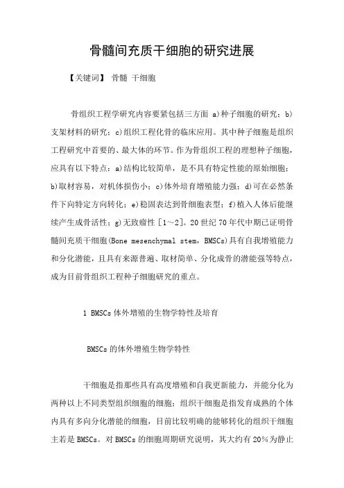 骨髓间充质干细胞的研究进展