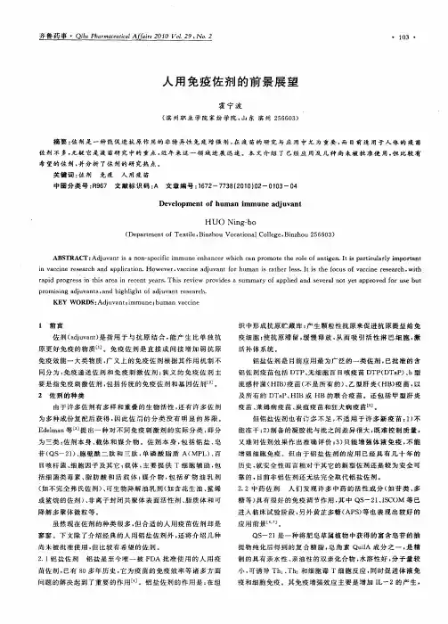 人用免疫佐剂的前景展望