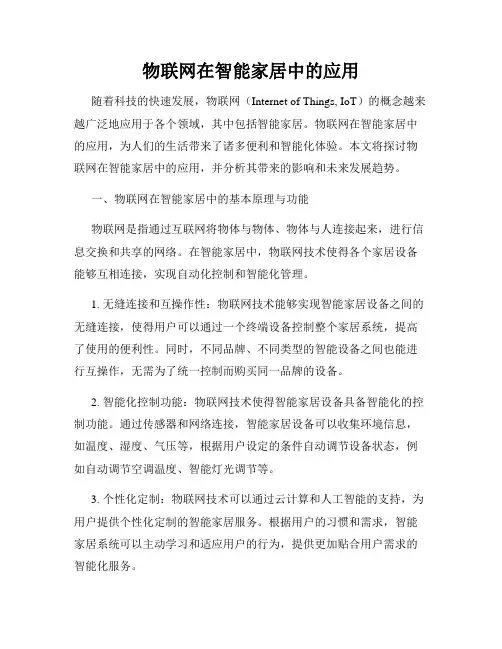物联网在智能家居中的应用