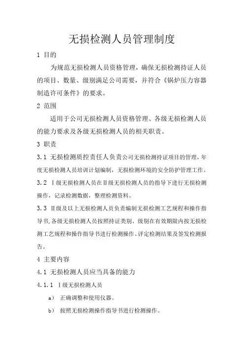 无损检测人员管理制度