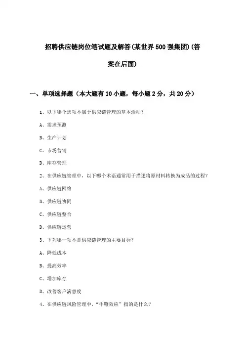 供应链岗位招聘笔试题及解答(某世界500强集团)