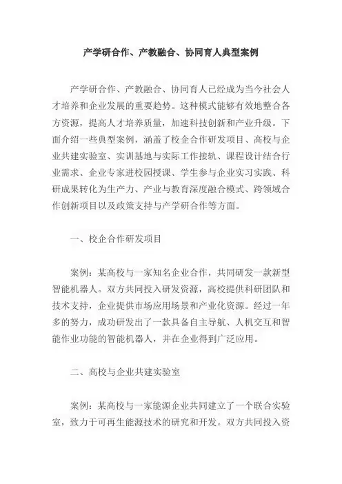 产学研合作、产教融合、协同育人典型案例