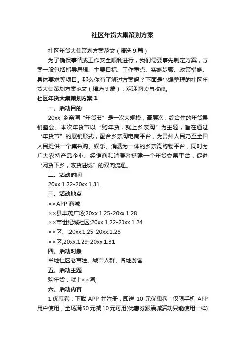 社区年货大集策划方案范文（精选9篇）