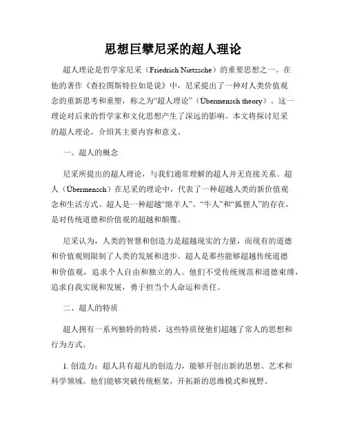 思想巨擘尼采的超人理论
