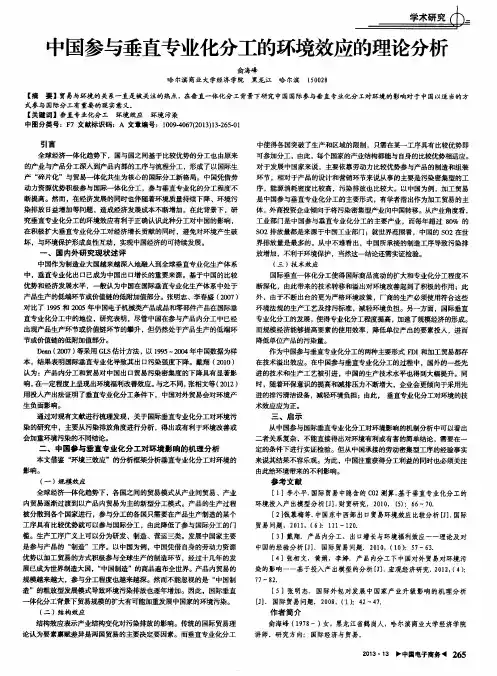 中国参与垂直专业化分工的环境效应的理论分析