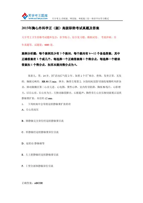 2015年胸心外科学正(副)高级职称考试真题及答案