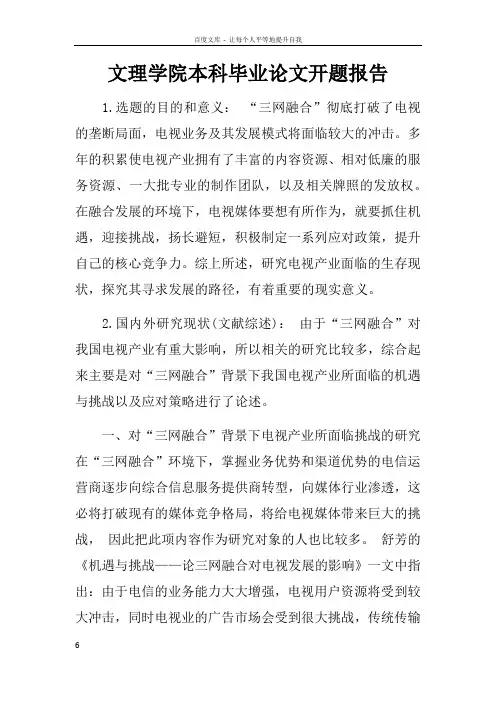 文理学院本科毕业论文开题报告