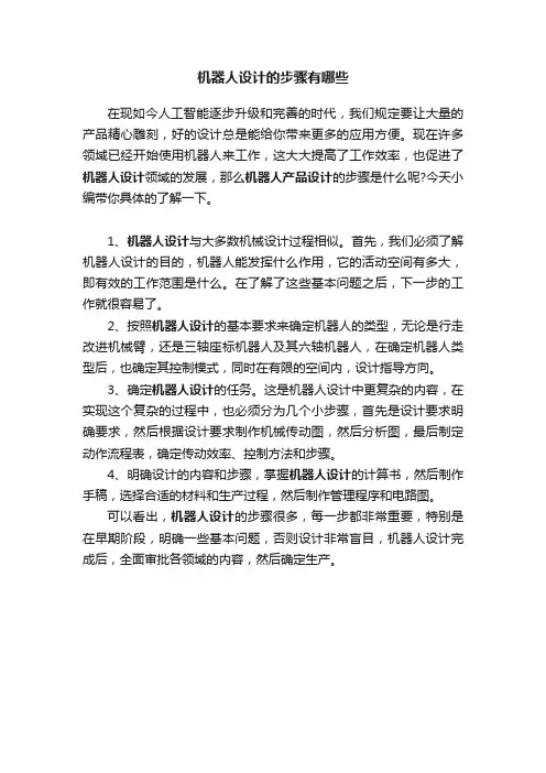 机器人设计的步骤有哪些