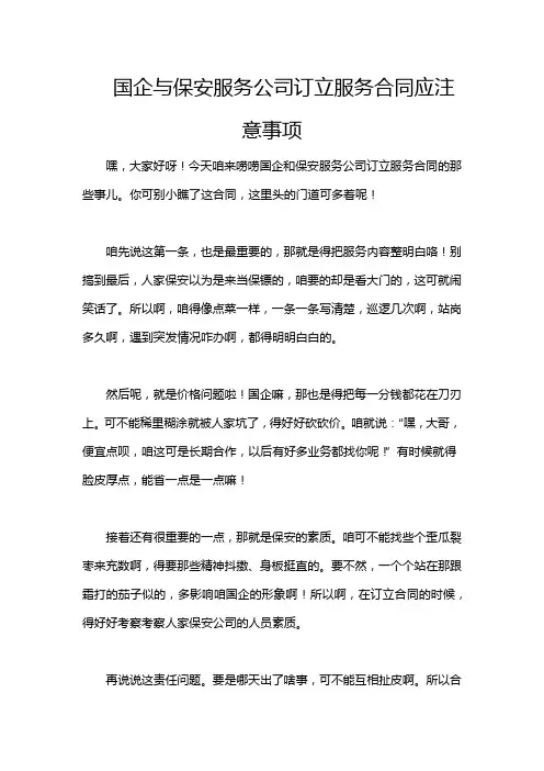国企与保安服务公司订立服务合同应注意事项