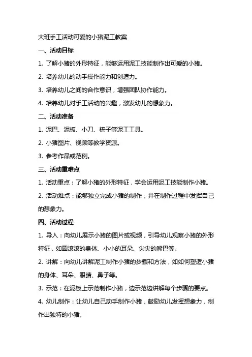 大班手工活动可爱的小猪泥工教案