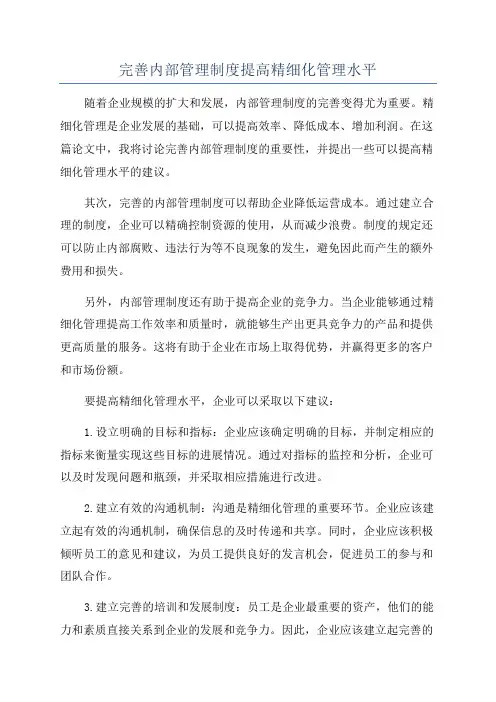 完善内部管理制度提高精细化管理水平
