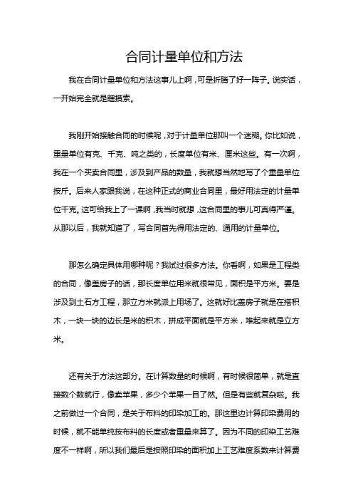 合同计量单位和方法