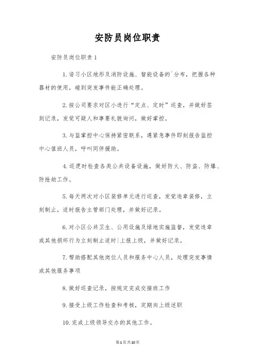 安防员岗位职责