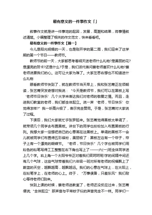 最有意义的一件事作文「精选」