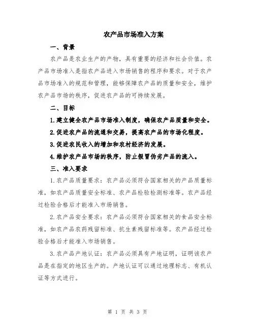 农产品市场准入方案