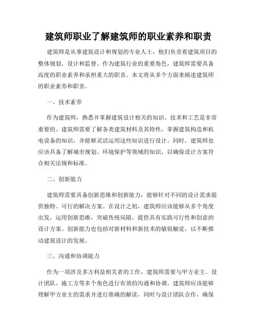 建筑师职业了解建筑师的职业素养和职责
