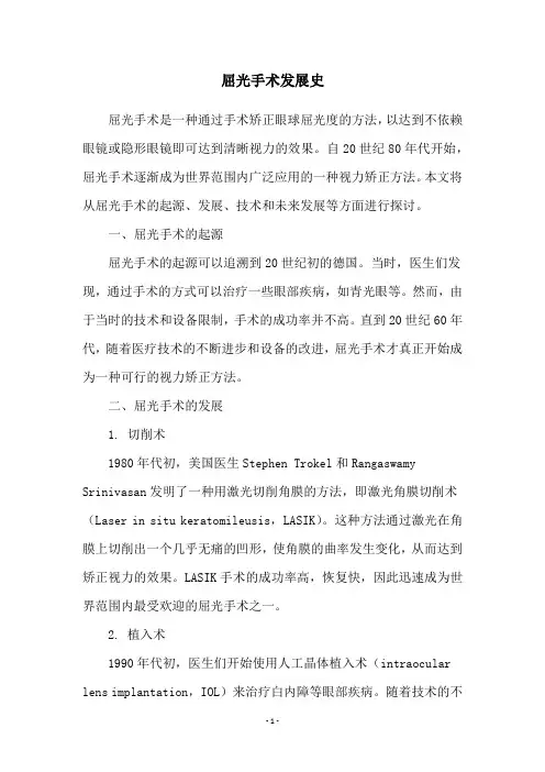 屈光手术发展史