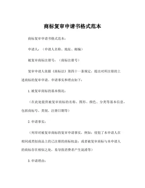 商标复审申请书格式范本