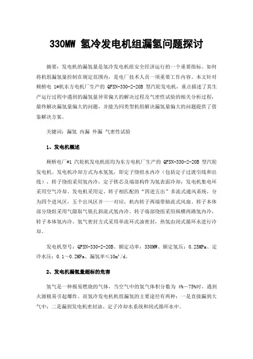 330MW氢冷发电机组漏氢问题探讨