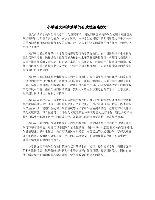 小学语文阅读教学的有效性策略探析