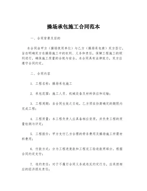 操场承包施工合同范本