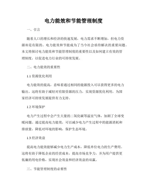 电力能效和节能管理制度