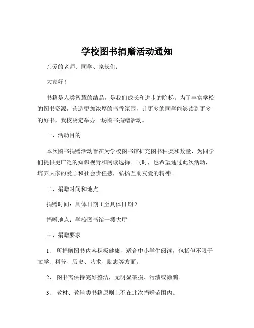 学校图书捐赠活动通知