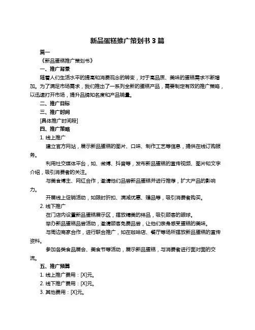 新品蛋糕推广策划书3篇