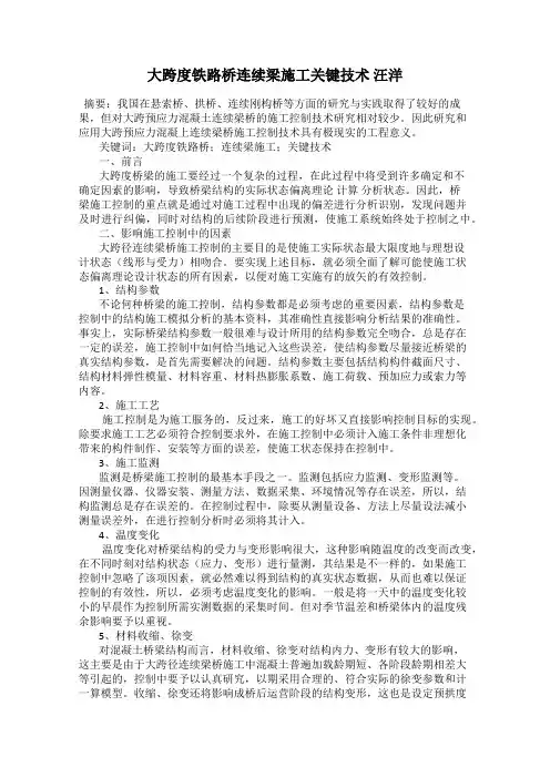 大跨度铁路桥连续梁施工关键技术 汪洋