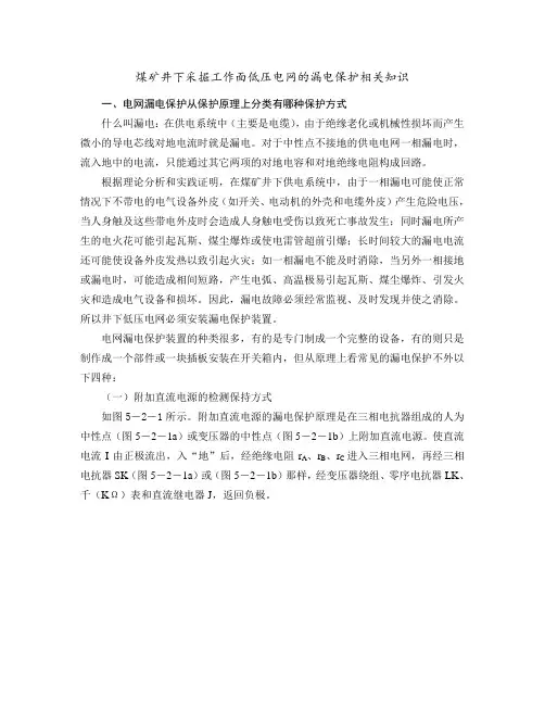 煤矿井下采掘工作面低压电网的漏电保护相关知识