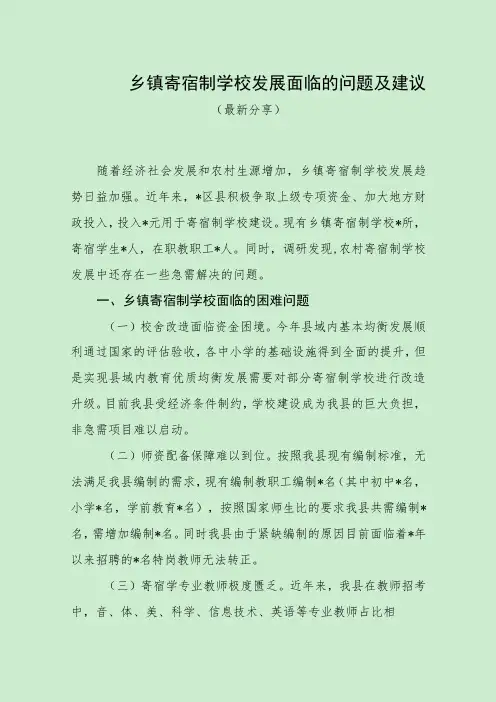 乡镇寄宿制学校发展面临的问题及建议(最新分享)