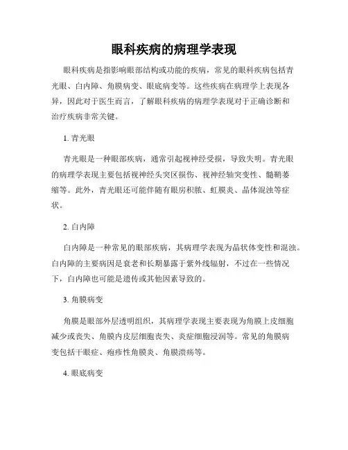 眼科疾病的病理学表现
