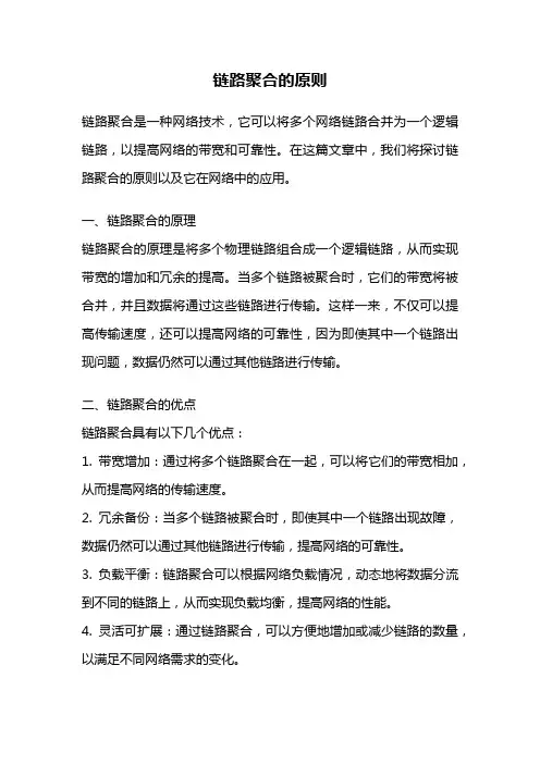 链路聚合的原则