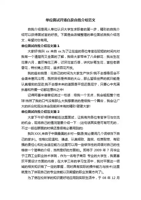 单位面试开场白及自我介绍范文