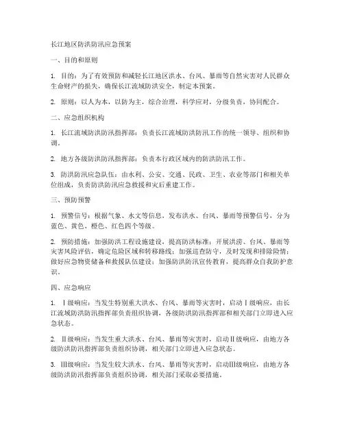 长江地区防洪防汛应急预案