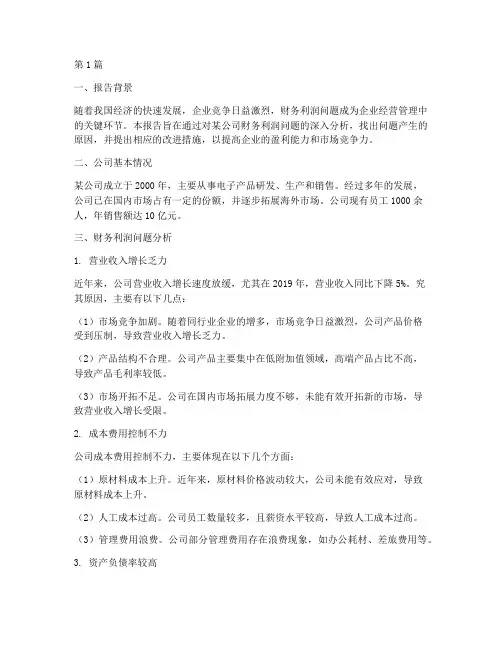财务利润问题分析报告(3篇)