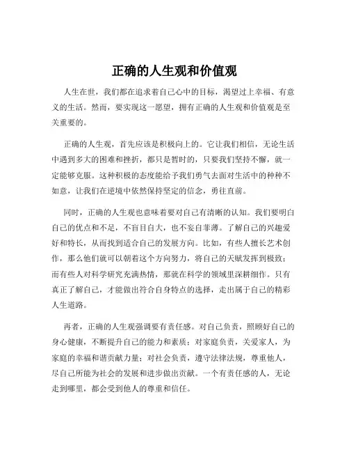 正确的人生观和价值观
